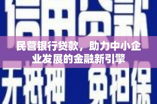 山城民营银行贷款，助力中小企业发展的金融新引擎