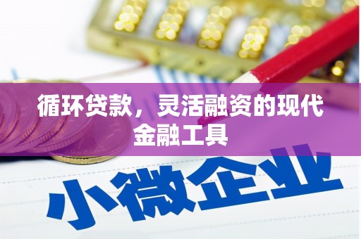 山城循环贷款，灵活融资的现代金融工具
