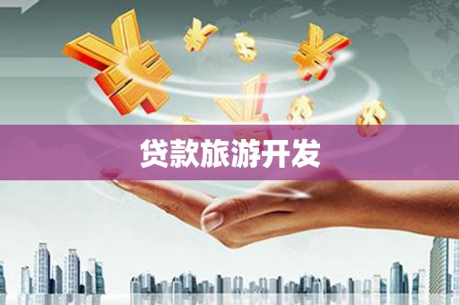 山城贷款旅游开发
