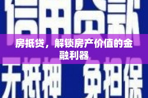 山城房抵贷，解锁房产价值的金融利器