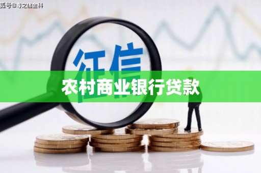 山城农村商业银行贷款