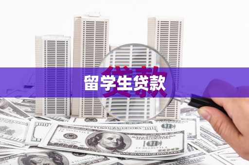 山城留学生贷款