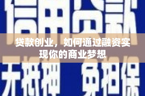 山城贷款创业，如何通过融资实现你的商业梦想