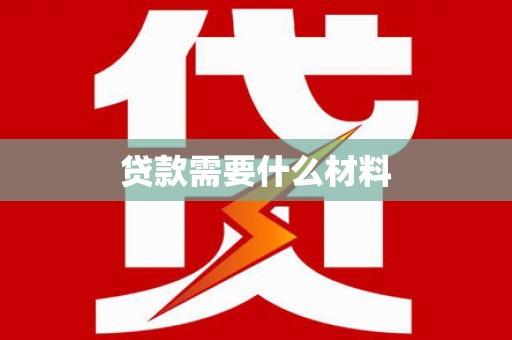 山城贷款需要什么材料