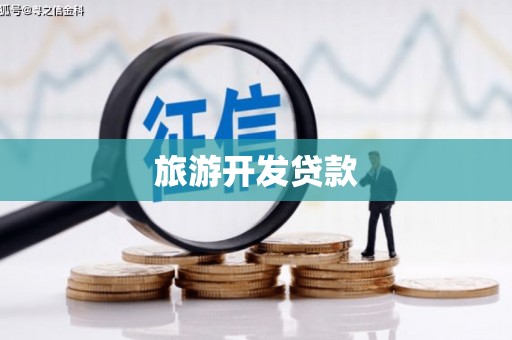 山城旅游开发贷款