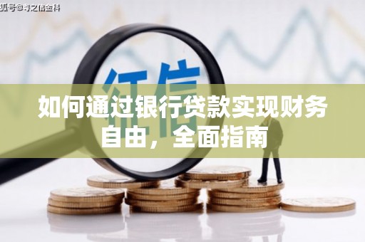 山城如何通过银行贷款实现财务自由，全面指南
