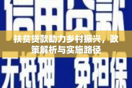 山城扶贫贷款助力乡村振兴，政策解析与实施路径
