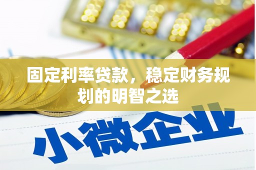 山城固定利率贷款，稳定财务规划的明智之选