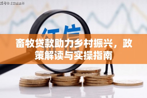 山城畜牧贷款助力乡村振兴，政策解读与实操指南