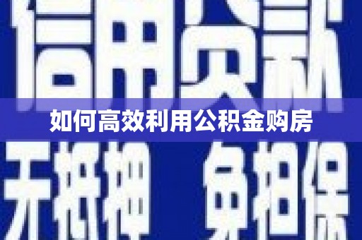 山城如何高效利用公积金购房