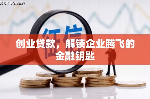 山城创业贷款，解锁企业腾飞的金融钥匙