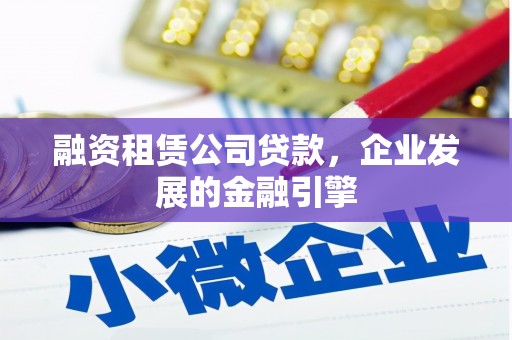 山城融资租赁公司贷款，企业发展的金融引擎