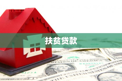 山城扶贫贷款