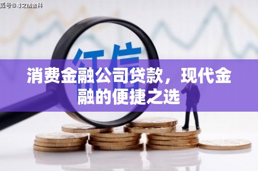 山城消费金融公司贷款，现代金融的便捷之选