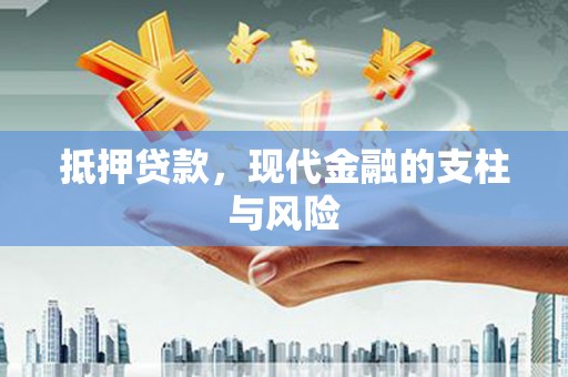 山城抵押贷款，现代金融的支柱与风险