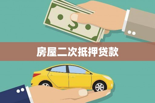山城房屋二次抵押贷款