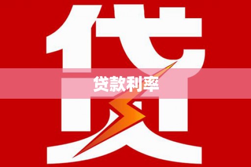 山城贷款利率