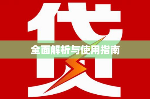 山城全面解析与使用指南