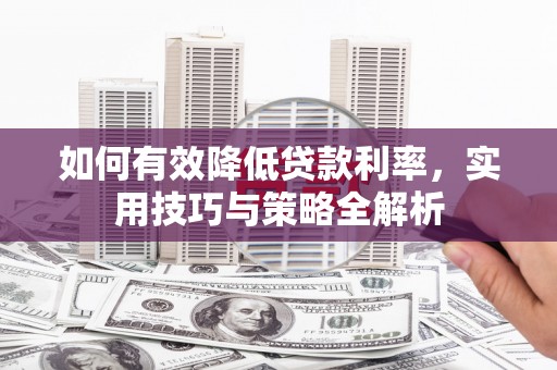 山城如何有效降低贷款利率，实用技巧与策略全解析
