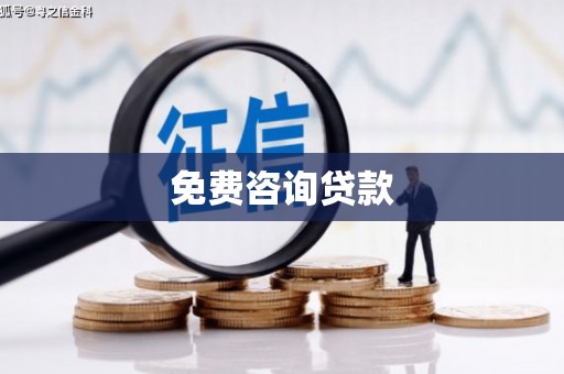 山城免费咨询贷款