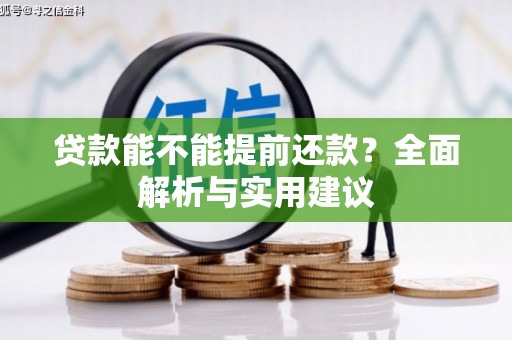 山城贷款能不能提前还款？全面解析与实用建议