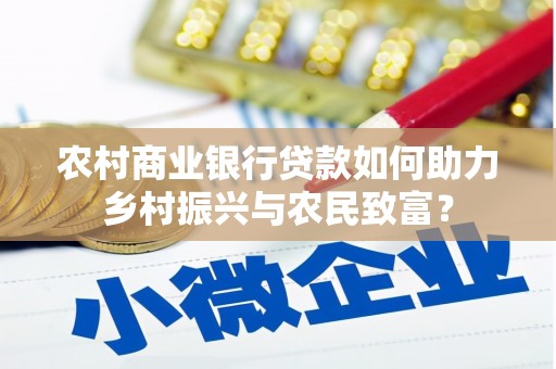 山城农村商业银行贷款如何助力乡村振兴与农民致富？