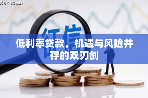 山城低利率贷款，机遇与风险并存的双刃剑