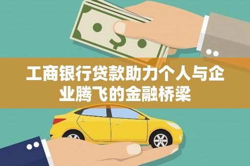 山城工商银行贷款助力个人与企业腾飞的金融桥梁