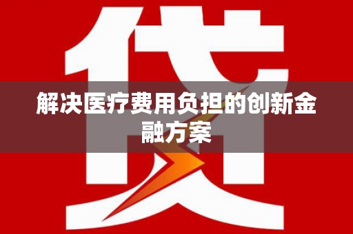 山城解决医疗费用负担的创新金融方案