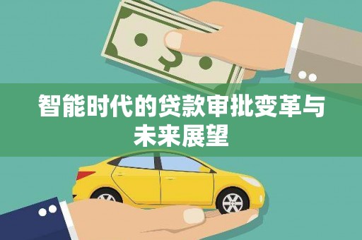 山城智能时代的贷款审批变革与未来展望
