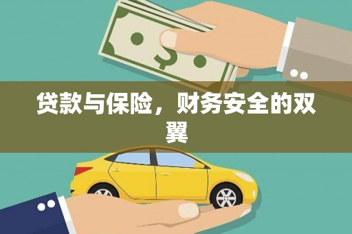 山城贷款与保险，财务安全的双翼
