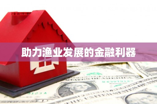 山城助力渔业发展的金融利器