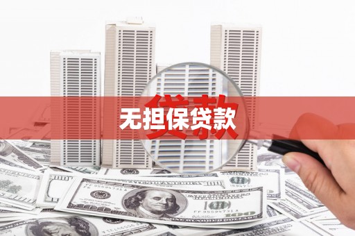 山城无担保贷款