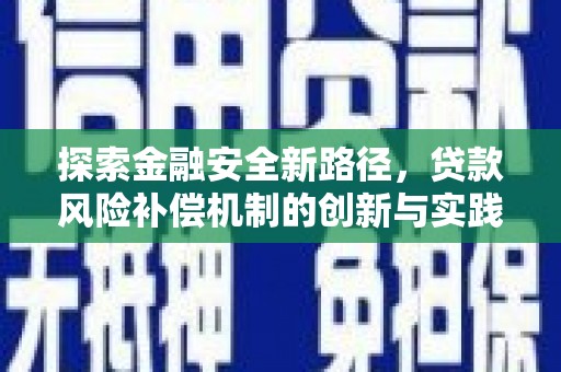 山城探索金融安全新路径，贷款风险补偿机制的创新与实践