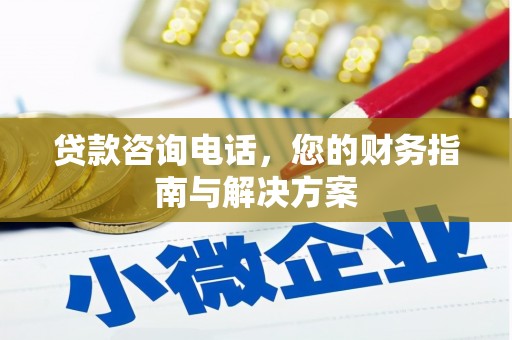 山城贷款咨询电话，您的财务指南与解决方案