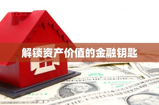 山城解锁资产价值的金融钥匙