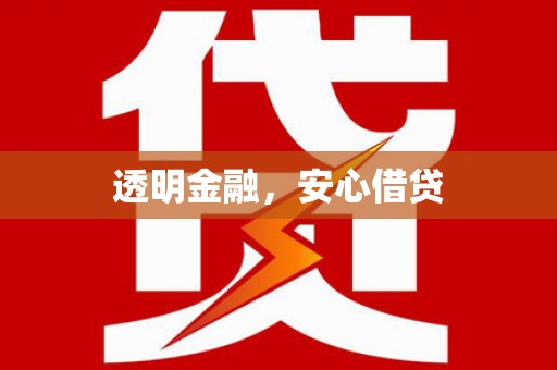 山城透明金融，安心借贷