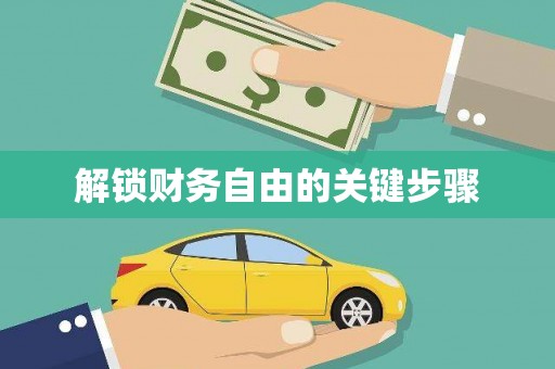山城解锁财务自由的关键步骤