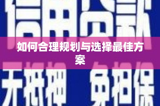 山城如何合理规划与选择最佳方案