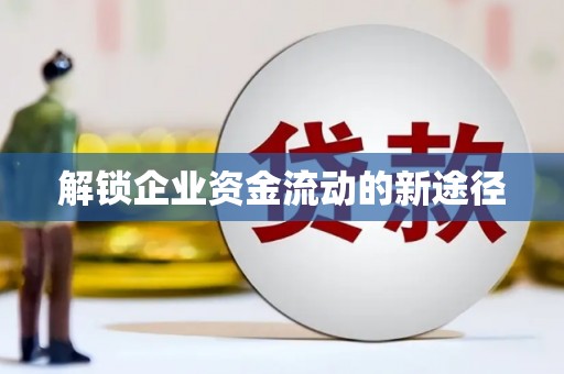 山城解锁企业资金流动的新途径