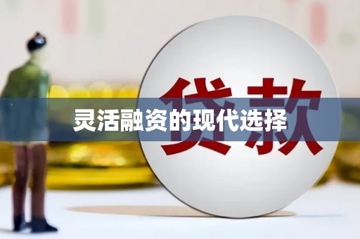 山城灵活融资的现代选择