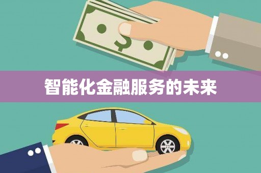 山城智能化金融服务的未来