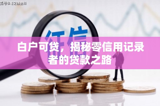 山城白户可贷，揭秘零信用记录者的贷款之路