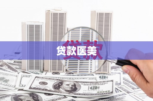 山城贷款医美
