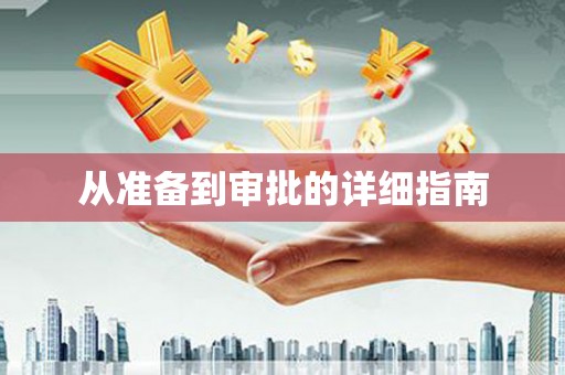 山城从准备到审批的详细指南