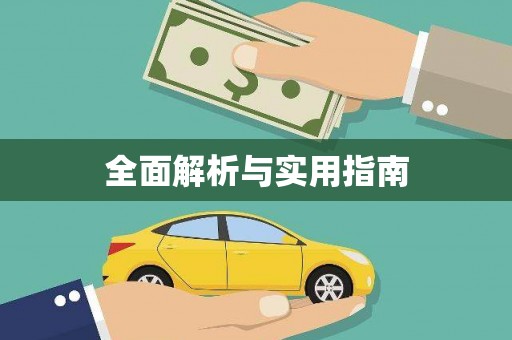 山城全面解析与实用指南