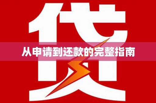 山城从申请到还款的完整指南