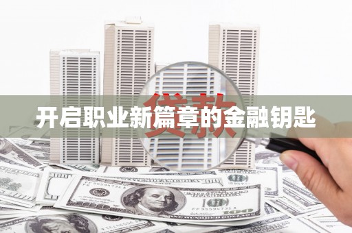 山城开启职业新篇章的金融钥匙