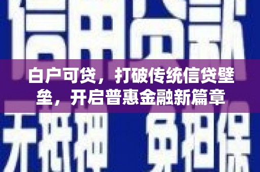 山城白户可贷，打破传统信贷壁垒，开启普惠金融新篇章