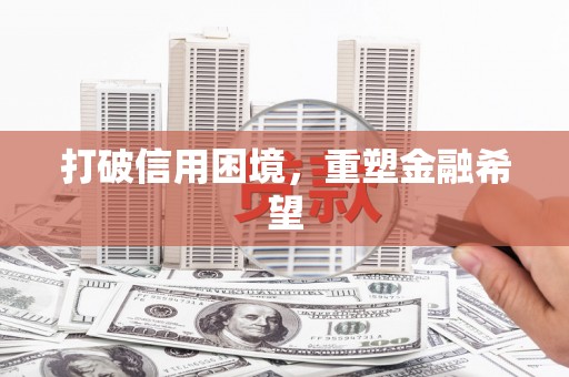 山城打破信用困境，重塑金融希望